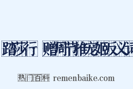 踏莎行·赠周节推宠姬反义词是什么意思的图片